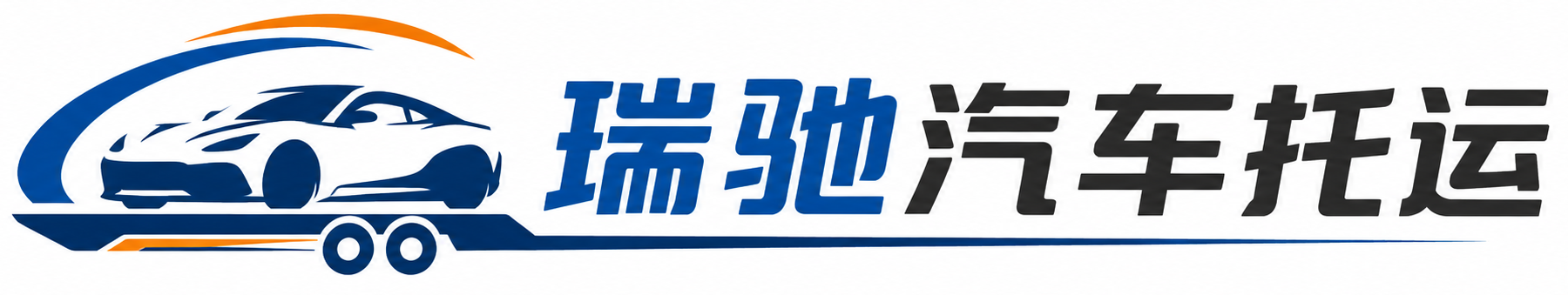 新平彝族傣族自治县瑞驰｜汽车托运_轿车托运_私家车异地运车_新能源车辆托运